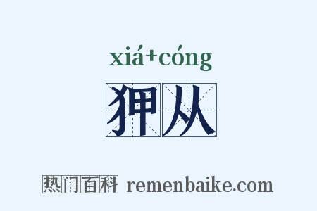 狎从是什么意思的图片
